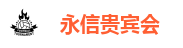 永信贵宾会